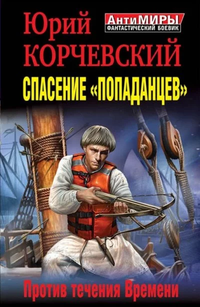 постер аудиокниги Спасение «попаданцев». Против течения Времени - Юрий Корчевский