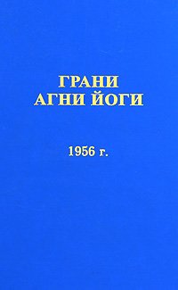 постер аудиокниги Грани Агни Йоги 1956 - Абрамов Борис
