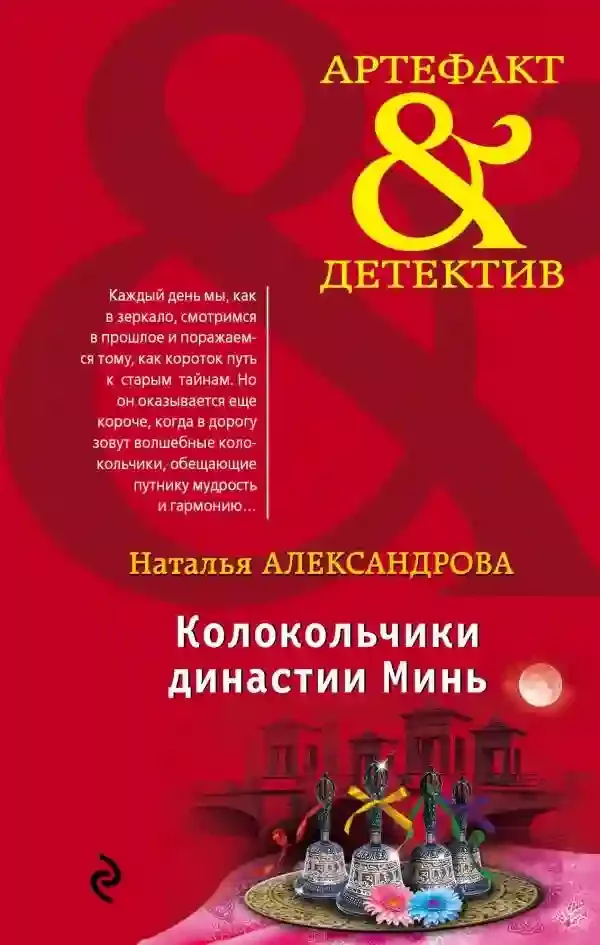 постер аудиокниги Колокольчики династии Минь