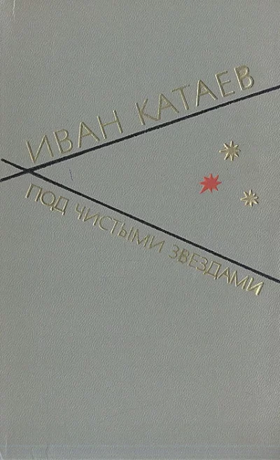 постер аудиокниги Под чистыми звездами - Иван Катаев