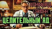 постер аудиокниги Целительный яд