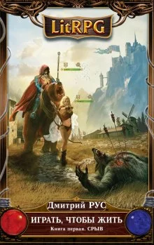 постер аудиокниги Играть, чтобы жить. Срыв