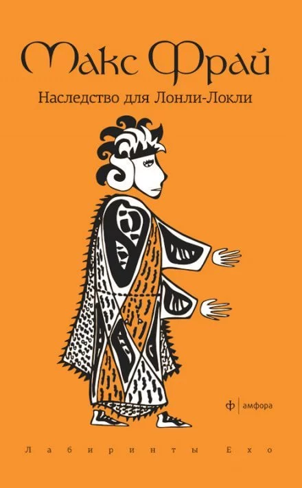 постер аудиокниги Наследство для Лонли-Локли - Макс Фрай