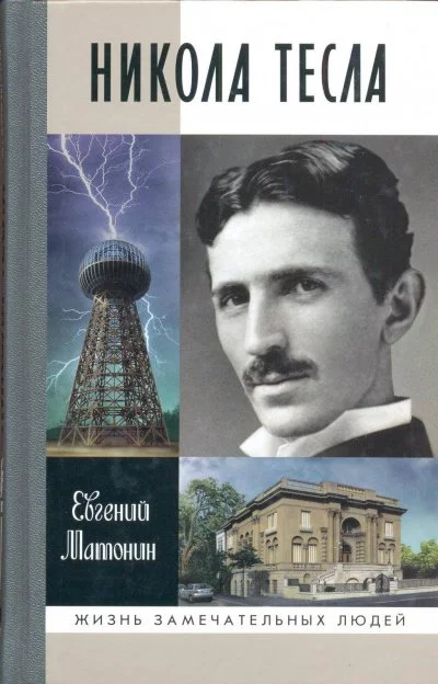 постер аудиокниги Никола Тесла - Евгений Матонин