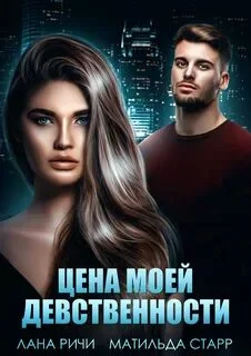 постер аудиокниги Цена моей девственности - Ричи Лана, Старр Матильда