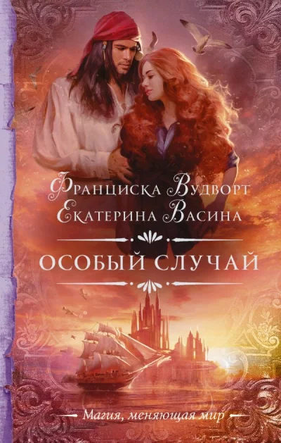 постер аудиокниги Особый случай - Франциска Вудворт, Екатерина Васина