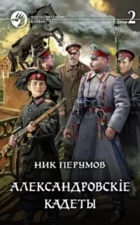 постер аудиокниги Александровские кадеты. Книга 2 - Ник Перумов