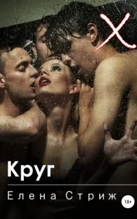 постер аудиокниги А. Эротика. Щекотка 3. Круг - Елена Стриж