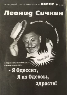 постер аудиокниги Я из Одессы! Здрасьте!