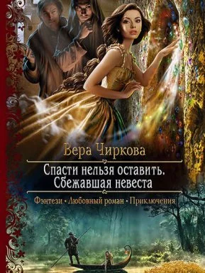 постер аудиокниги Спасти нельзя оставить 1. Сбежавшая невеста - Вера Чиркова