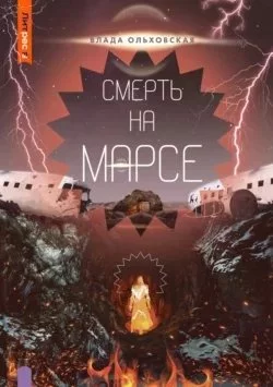 постер аудиокниги Северная корона 11. Смерть на Марсе - Влада Ольховская