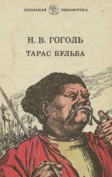 постер аудиокниги Тарас Бульба