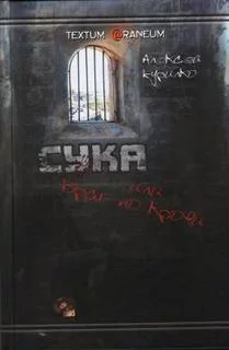постер аудиокниги Сука или враг по крови - Алексей Курилко