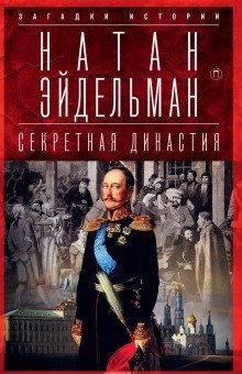постер аудиокниги Секретная аудиенция