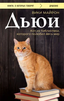 постер аудиокниги Дьюи. Кот из библиотеки, который потряс весь мир