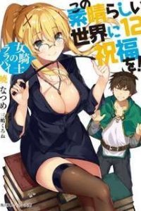 Да будет благословен этот прекрасный мир! Колыбельная девушки-рыцаря - Нацумэ Акацки