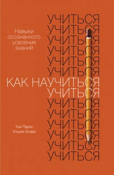 Как научиться учиться. Навыки осознанного усвоения знаний - Ульрих Бозер