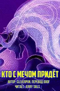 постер аудиокниги Кто с мечом придёт - cleverpun