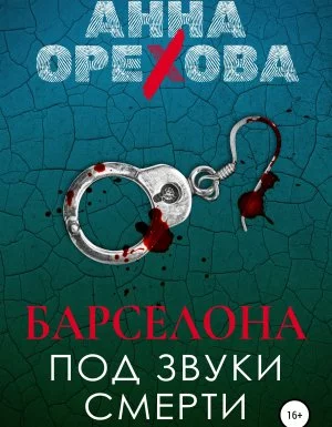постер аудиокниги Туристический детектив 1. Барселона под звуки смерти - Анна Орехова