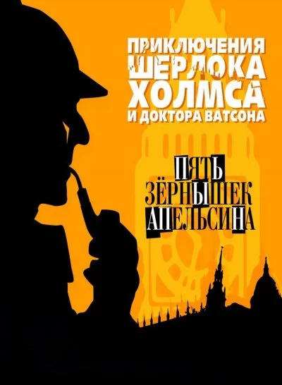 постер аудиокниги Пять зернышек апельсина - Артур Конан Дойл