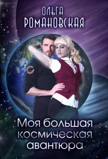 постер аудиокниги Моя большая космическая авантюра