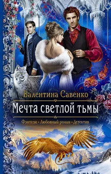 постер аудиокниги Мечта светлой тьмы