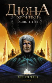 постер аудиокниги Мессия Дюны