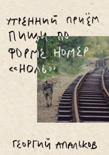 постер аудиокниги Утренний приём пищи по форме номер &quot;ноль&quot;