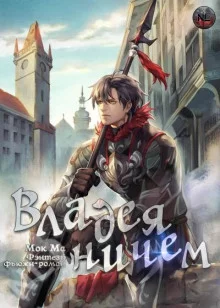 постер аудиокниги Владея Ничем 1
