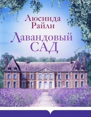 Лавандовый сад - Люсинда Райли