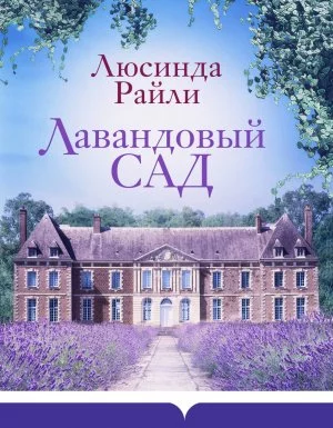 постер аудиокниги Лавандовый сад - Люсинда Райли