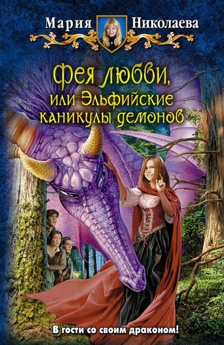 постер аудиокниги Фея любви, или Эльфийские каникулы демонов - Мария Николаева