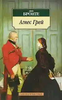 постер аудиокниги Агнес Грей
