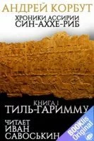 постер аудиокниги Хроники Ассирии. Син-аххе-риб 1. Тиль Гаримму - Андрей Корбут