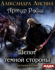 постер аудиокниги Шепот темной стороны