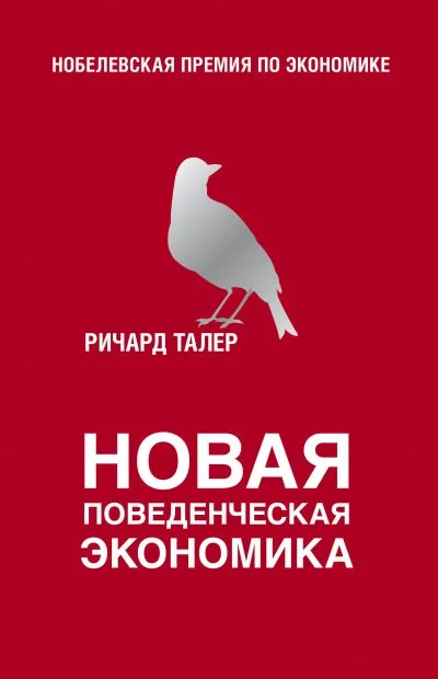 постер аудиокниги Новая поведенческая экономика - Ричард Талер