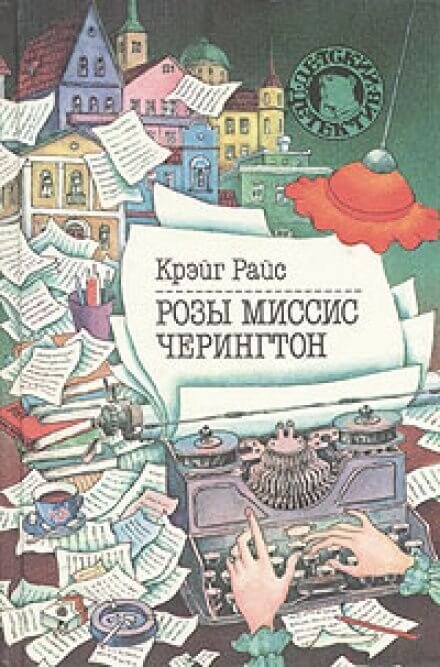 постер аудиокниги Розы миссис Черингтон - Крэйг Райс