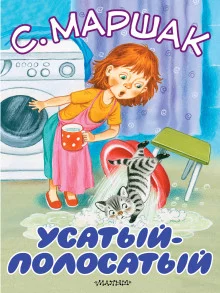 постер аудиокниги Усатый-полосатый