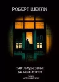 постер аудиокниги Так люди этим занимаются? - Роберт Шекли