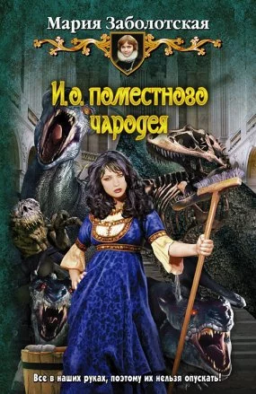 постер аудиокниги И.о. поместного чародея - Мария Заболотская
