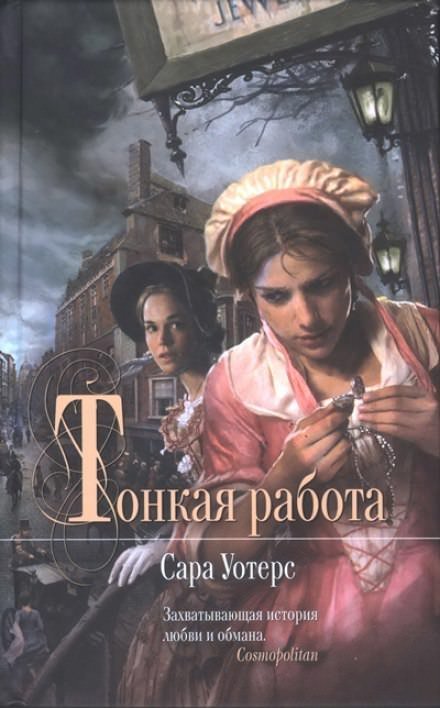 постер аудиокниги Тонкая работа - Сара Уотерс