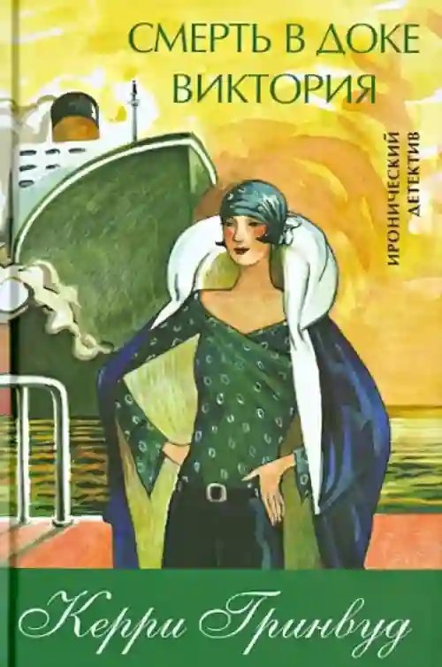 постер аудиокниги Смерть в доке Виктория