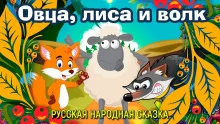 постер аудиокниги Овца, лиса и волк