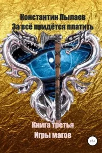 постер аудиокниги За всё придется платить 3. Игры магов - Константин Пылаев