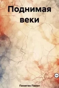 постер аудиокниги Поднимая веки - Павел Пинигин