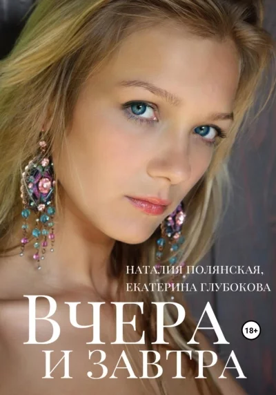 постер аудиокниги Вчера и завтра - Наталия Полянская, Екатерина Глубокова