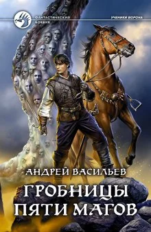 постер аудиокниги Гробницы пяти магов
