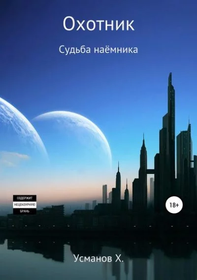постер аудиокниги Судьба наёмника - Хайдарали Усманов