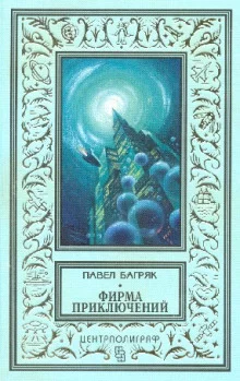 постер аудиокниги Фирма приключений