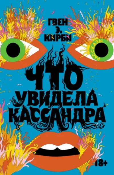 постер аудиокниги Что увидела Кассандра - Гвен Кирби